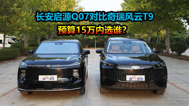 2025款奇瑞风云T9、长安启源Q07售价公布