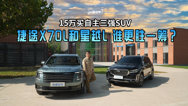 15万买自主三强SUV 捷途X70L和星越L 谁更胜一筹？