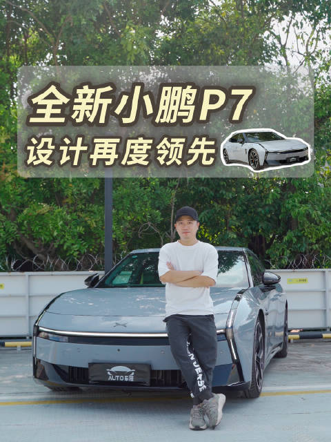 相比抄袭，原创设计更为难得！全新小鹏P7，是你的菜吗？