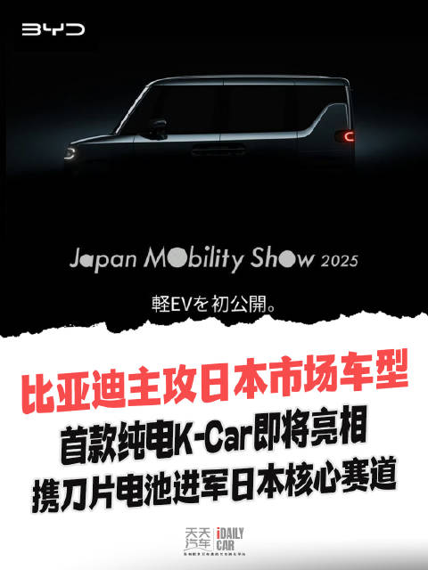 比亚迪首款纯电K-Car携<em>刀片</em><em>电池</em>进军日本市场