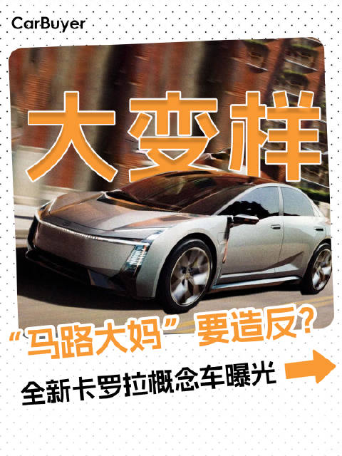 卡罗拉大变脸！神似高合Z，这还是我们认识的那台家轿吗？