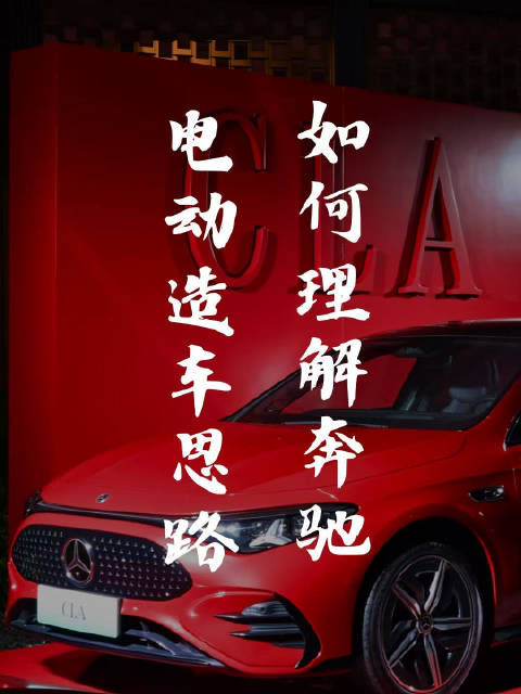 奔驰全新纯电CLA试驾揭秘，解析800V与能耗六大疑问