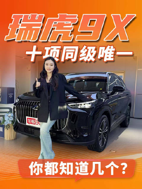 “宽体超舒适智慧旗舰” 瑞虎9X，十项同级唯一，你都知道几个？