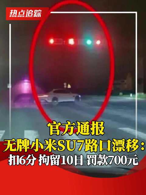 官方通报无牌小米SU7路口漂移 ：扣6分，拘留10日，罚款700元