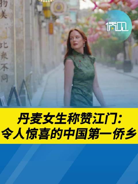 丹麦女生称赞江门：令人惊喜的中国侨乡江门