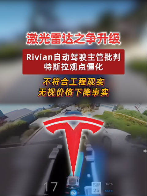 Rivian自动驾驶主管批特斯拉激光雷达观点僵化无视降价事实