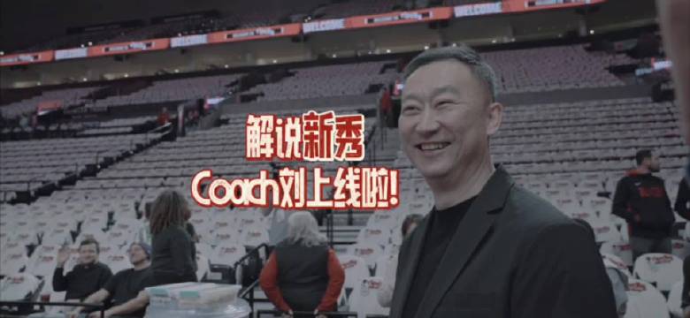 解说新秀Coach Liu @CBA刘维伟 上线！