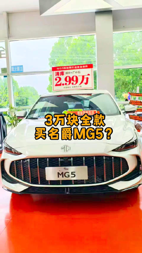 2.99万买名爵MG5，真的可以吗？