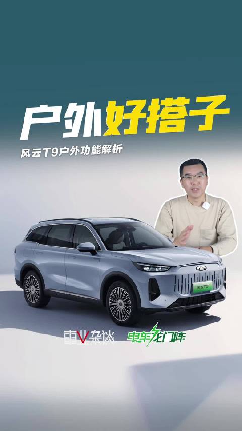 空间够大，风云T9是户外好搭子，唯一缺点是不能满足消费欲