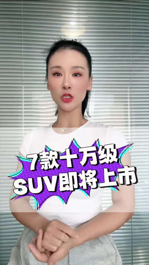 接下来有七款十万级的SUV即将上市，全都是国产车，看看哪款能让你心动？