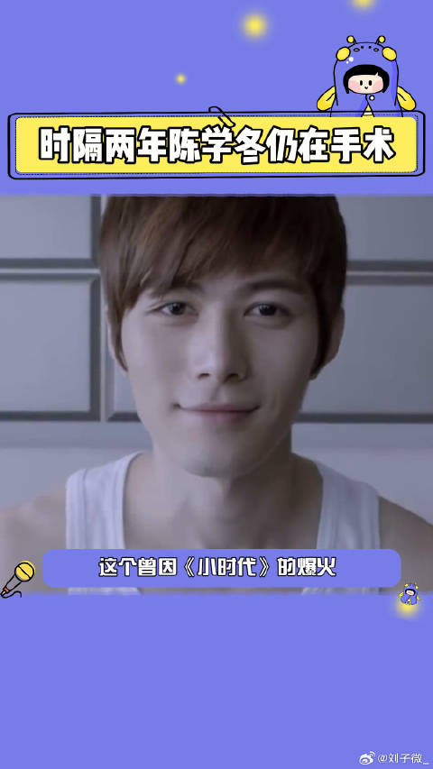 陈学冬车祸两年仍在手术 小时代