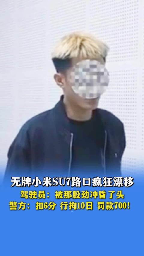 无牌小米SU7路口漂移被查，驾驶员行拘10日扣6分