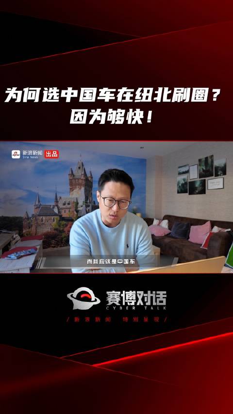 为何选中国车在纽北刷圈？因为够快！