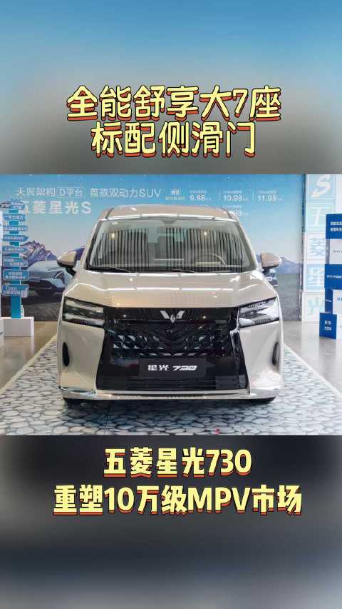 五菱推出7万级7座MPV星光730，标配侧滑门三动力