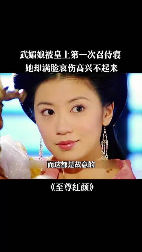 武媚娘初侍寝面露哀伤，《至尊红颜》众星云集