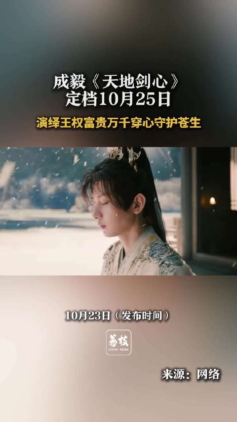 超495万人预约天地剑心 成毅被央视频赞打戏又帅又仙