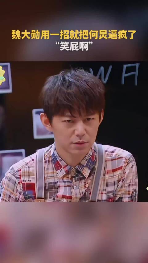 明星大侦探 魏大勋用一招就把何炅逼疯了 “笑屁啊”