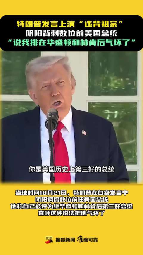 特朗普怒斥排名争议，公开批评多位前总统