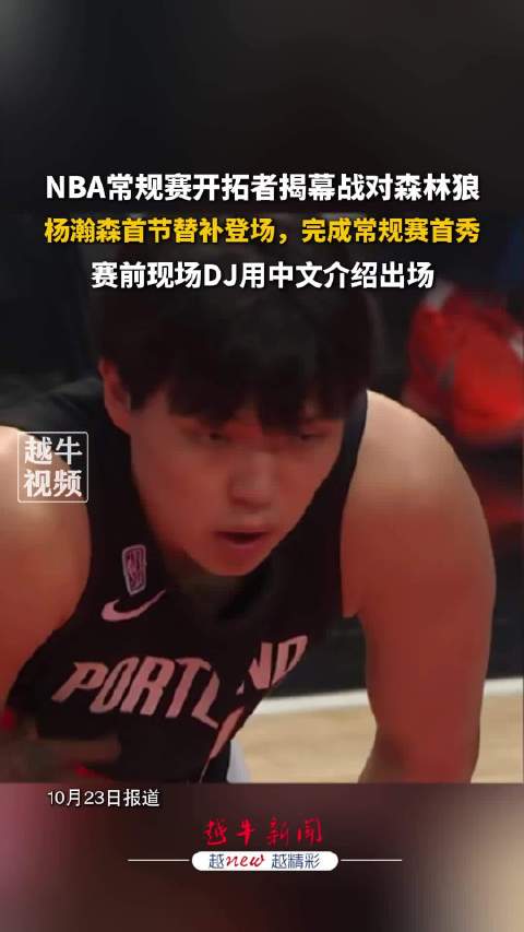 首秀来临！杨瀚森上场前DJ用中文介绍