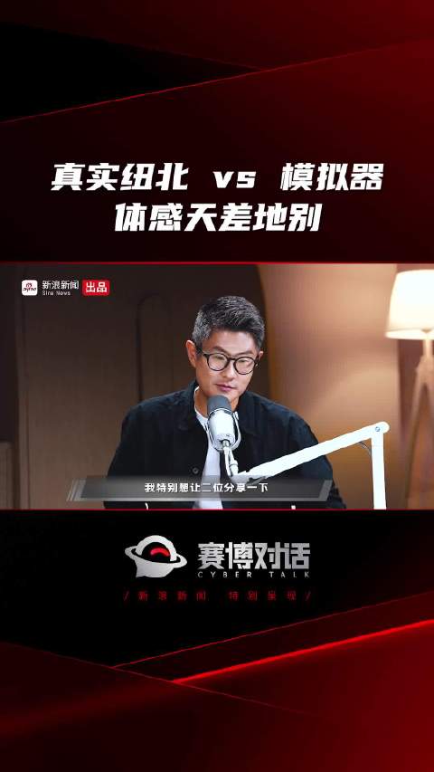 真实纽北 vs 模拟器 体感天差地别