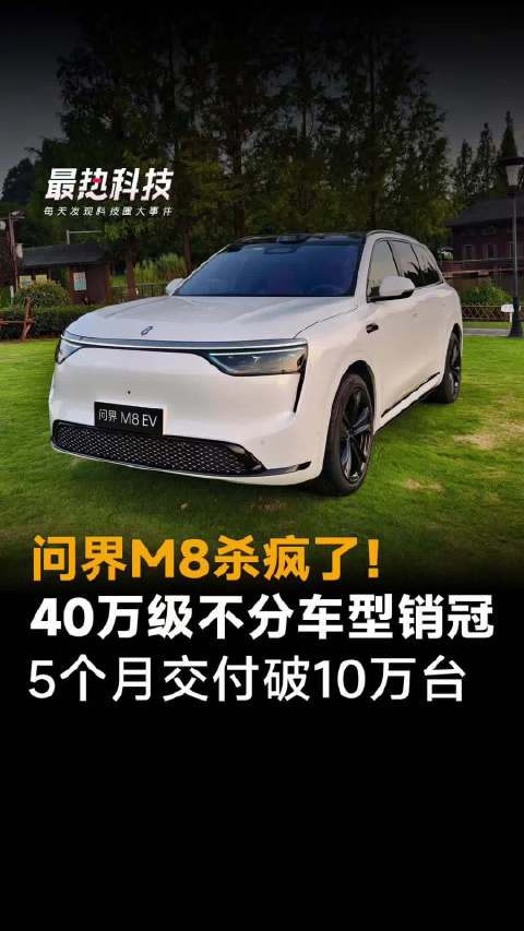 问界M8杀疯了！40万级不分车型销冠，5个月交付破10万台
