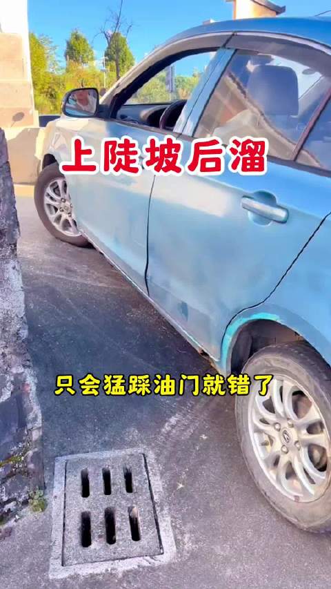 车轮后溜开手动挡上陡坡，只会猛踩油门就错了