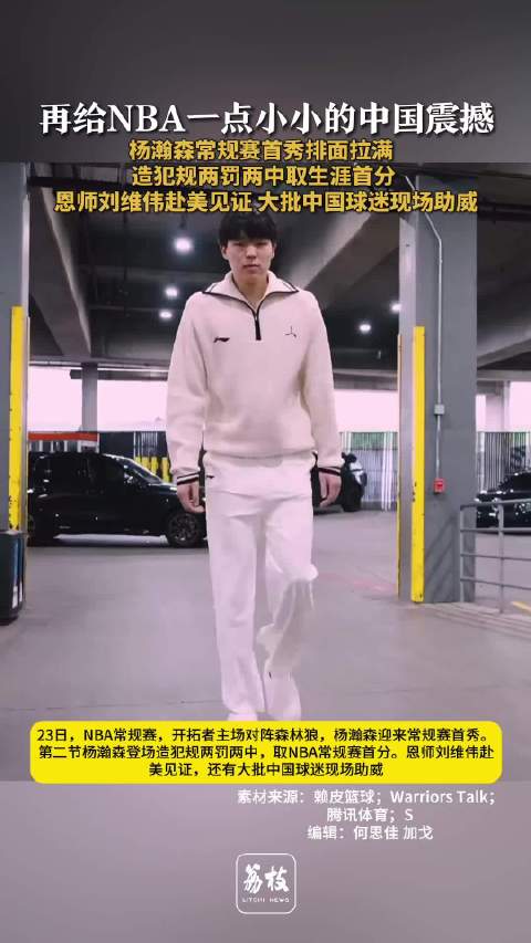 第8位登上NBA赛场的中国人来了大批中国球迷现场为杨瀚森助威