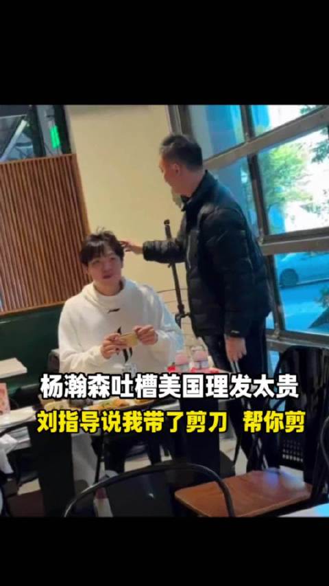 30刀！杨瀚森吐槽美国理发太贵，刘维伟：我带剪子啦，帮你剪了