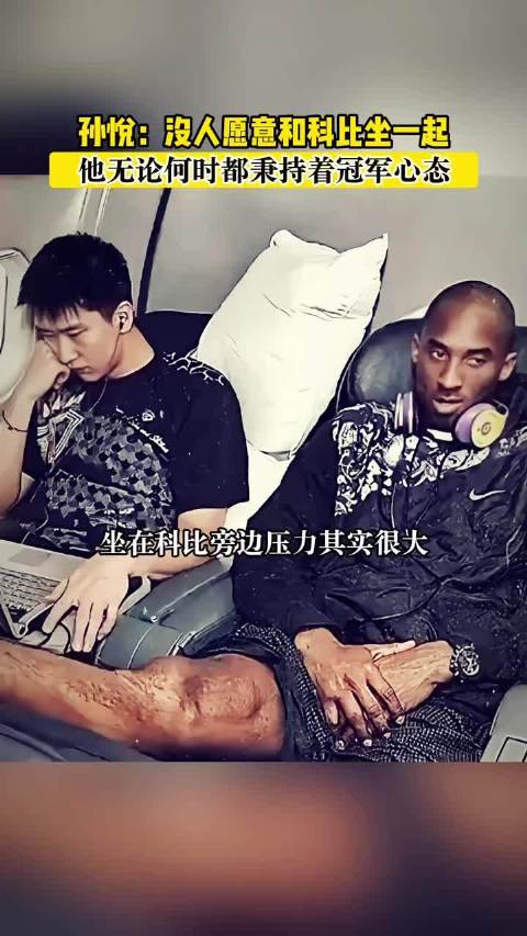 孙悦回忆科比：没人愿意和科比坐一起，一般人哪受得了无时无刻的冠军心态