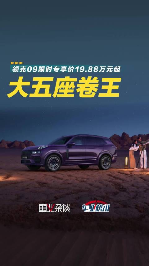 领克09限时专享价19.88万元起，智能、舒适进阶，燃油大五座卷王