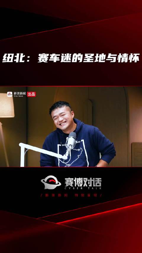 纽北：赛车迷的圣地与情怀