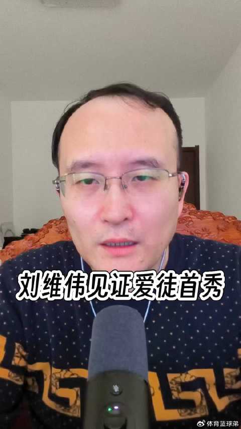 刘维伟见证杨瀚森首秀完成，青岛队备战新赛季