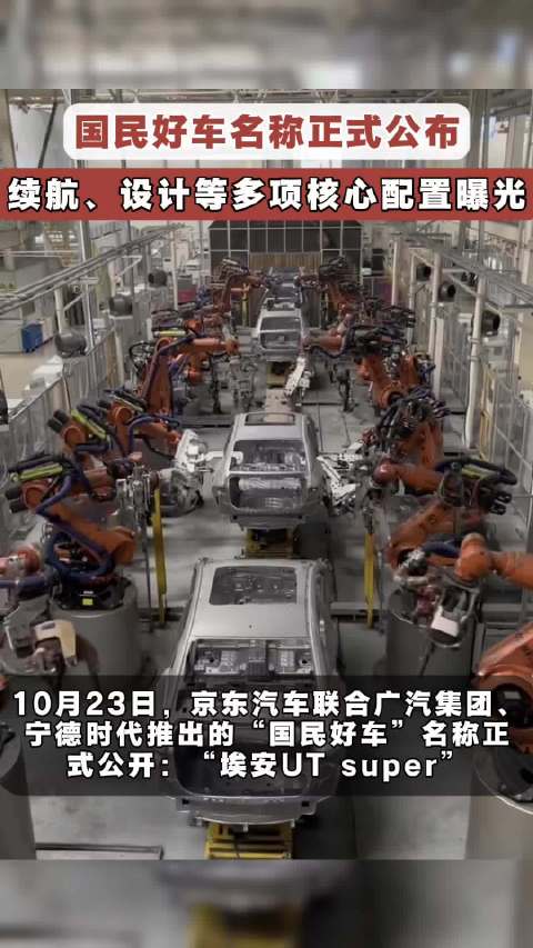 京东新车埃安UTsuper亮相，续航500KM配华为云车机