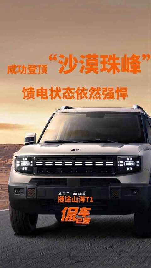 捷途山海T1成功登顶“沙漠珠峰”，馈电状态依然强悍！