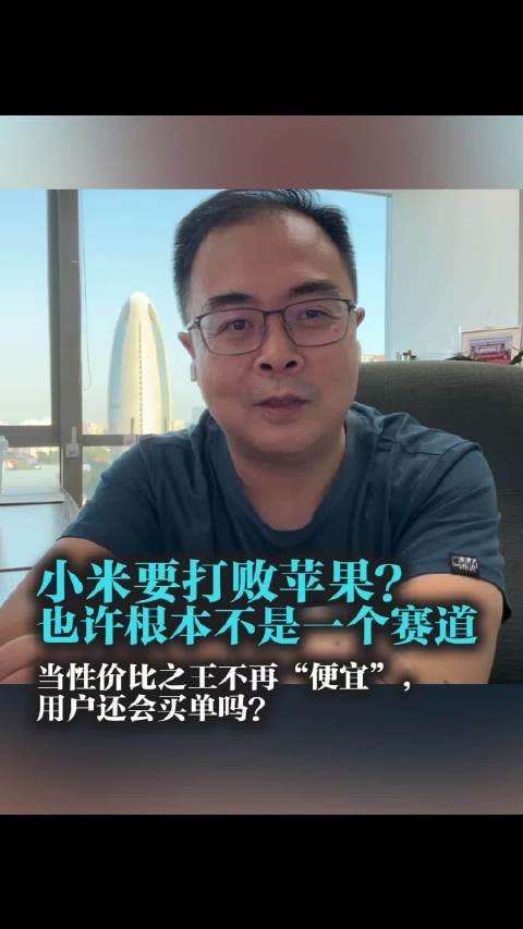 小米挑战苹果需构建生态闭环而非比拼硬件