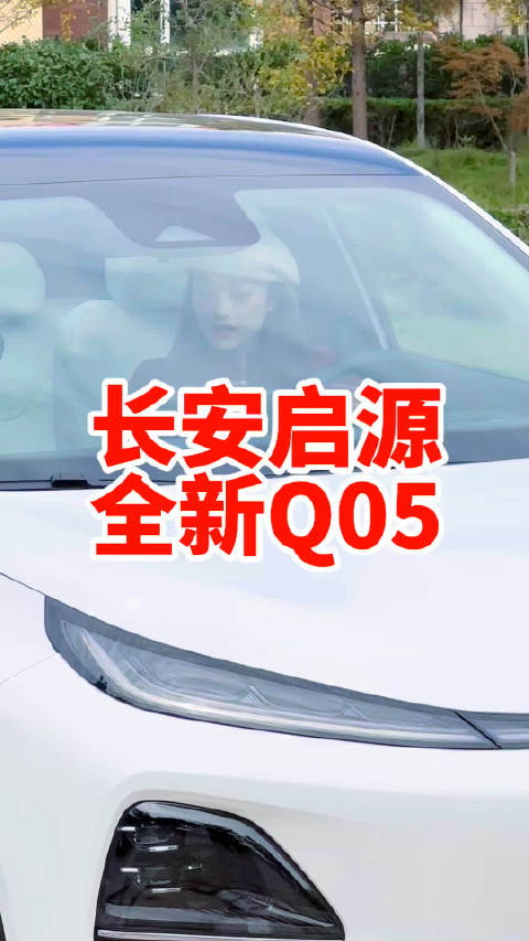 长安启源全新Q05 是目前一线大厂个头最小的带激光雷达的车