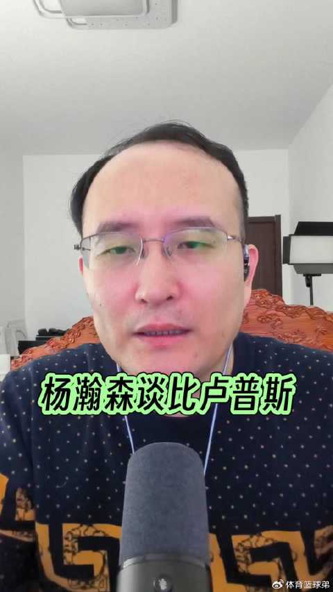 杨瀚森谈比卢普斯宽容执教，刘维伟补刀回忆相似经历