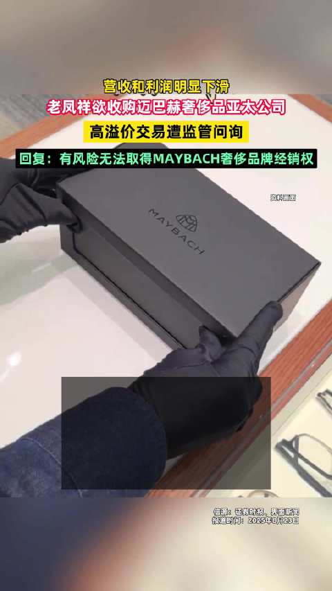 老凤祥迈巴赫交易遭监管问询 回复称存在无法取得MAYBACH奢侈品牌经销权的风险