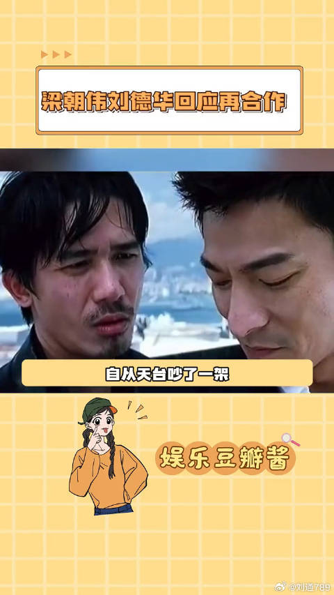 时隔多年再合作，默契犹在呀梁朝伟刘德华回应二十年后再合作