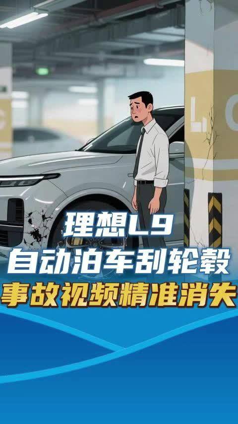 理想L9 Pro自动泊车首用刮坏轮毂，3小时关键视频消失