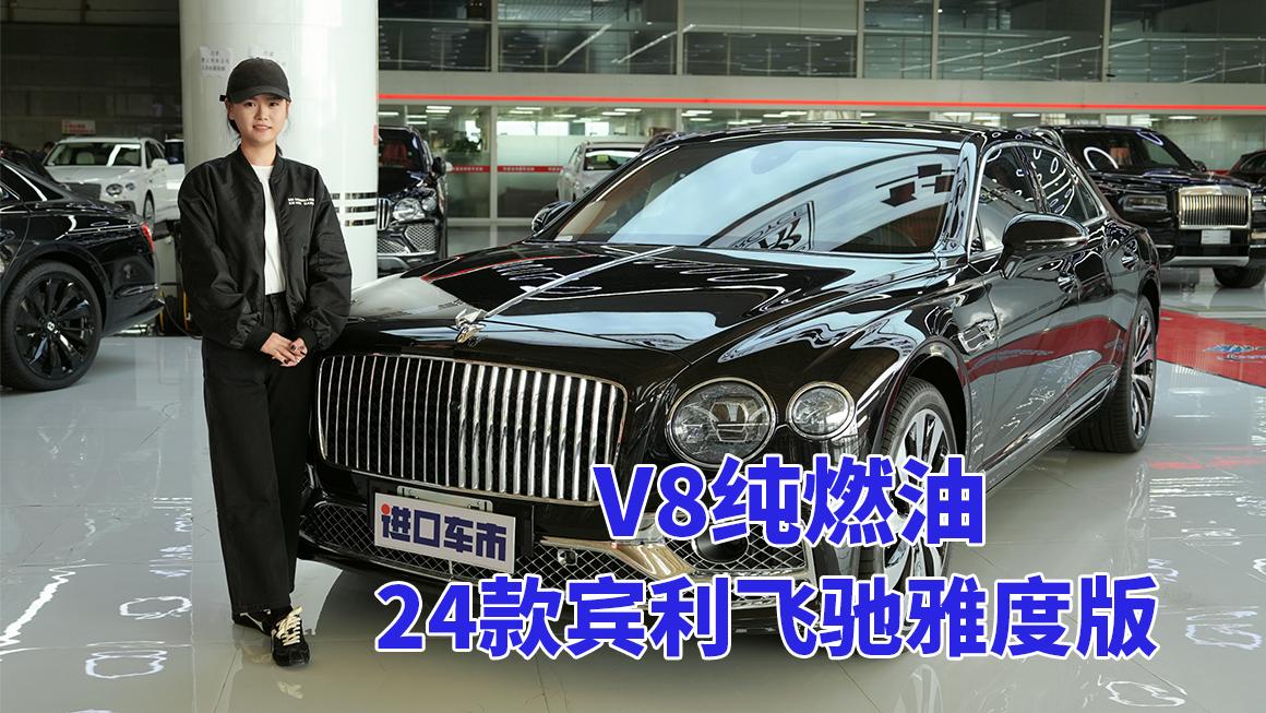 宾利飞驰雅度版24款：纯燃油V8，308万配置详解
