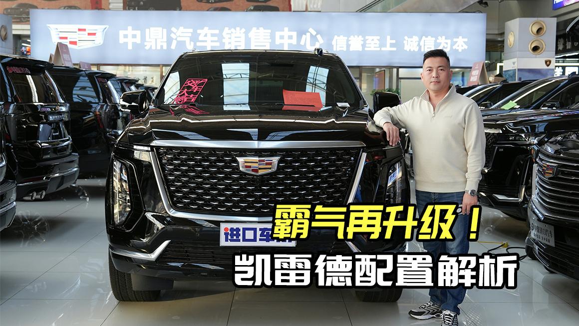 视频：新款25款凯雷德价格在245-280万！豪华配置全拥有