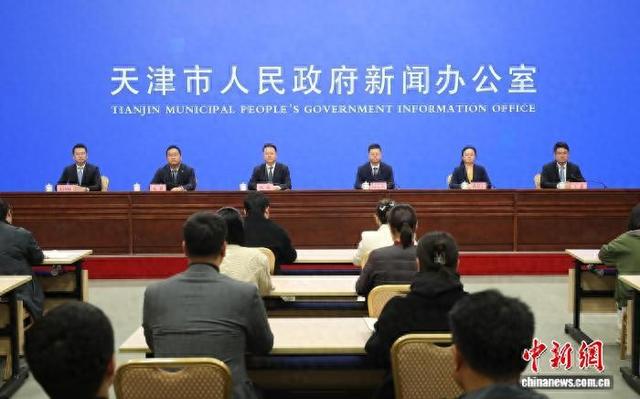 图为新闻发布会现场。(天津市政府新闻办供图)