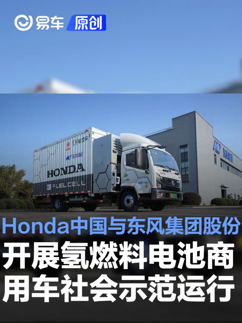 Honda中国与东风集团股份开展氢燃料电池商用车社会示范运行