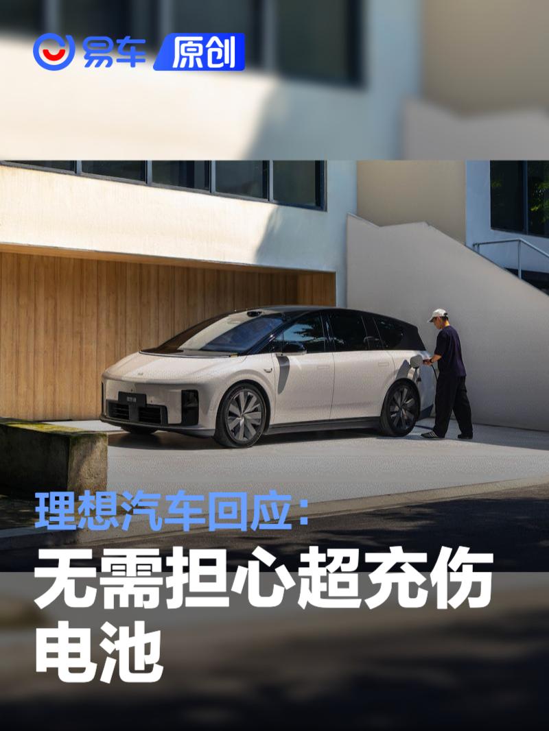 理想汽车回应：无需担心超充伤电池 充电排队维护车主优先