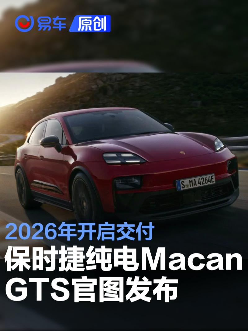 保时捷纯电Macan GTS官图发布 2026年开启交付