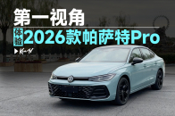 视频：油车也会很智能，试驾2026款帕萨特Pro | KenTV