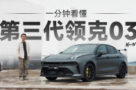 一分钟了解第三代领克03升级了啥？｜智能车指南