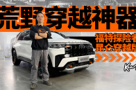 福特探险者昆仑穿越版到底硬核在哪里，一条视频告诉你 | KenTV