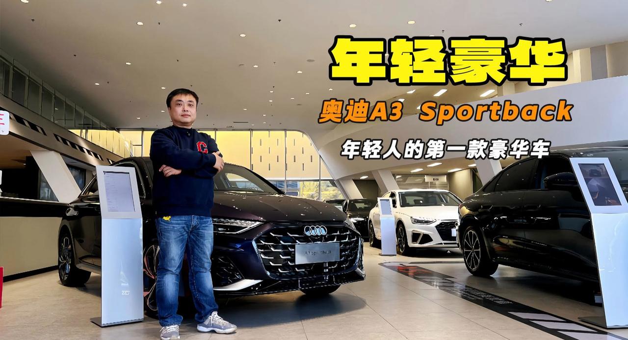 视频：裸车13万出头 25款奥迪A3新在哪？年轻豪华座驾最优解